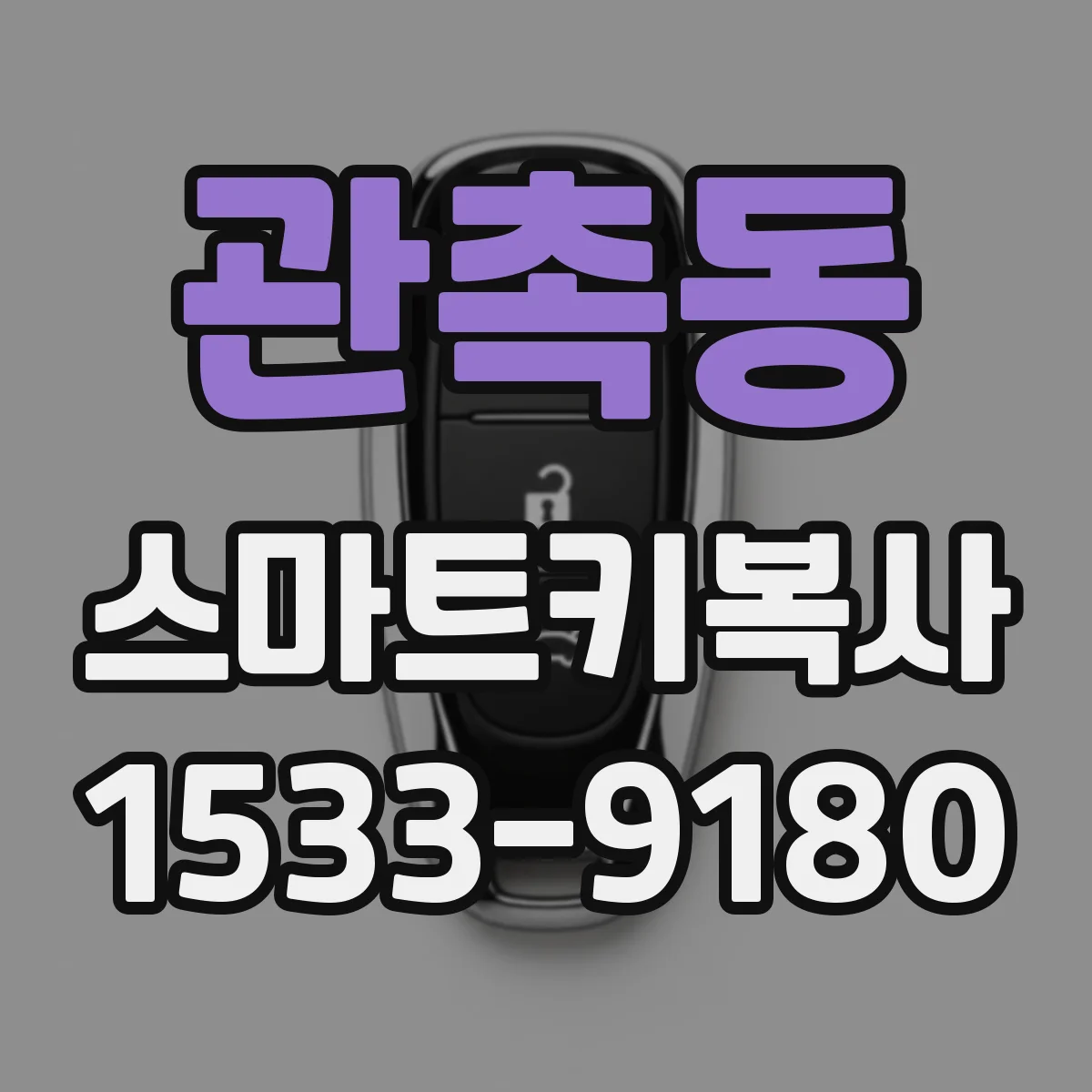 관촉동 스마트키복사