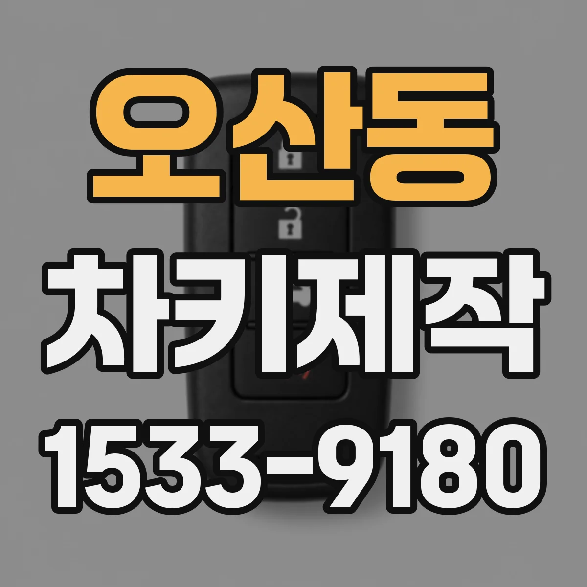 오산동 차키제작