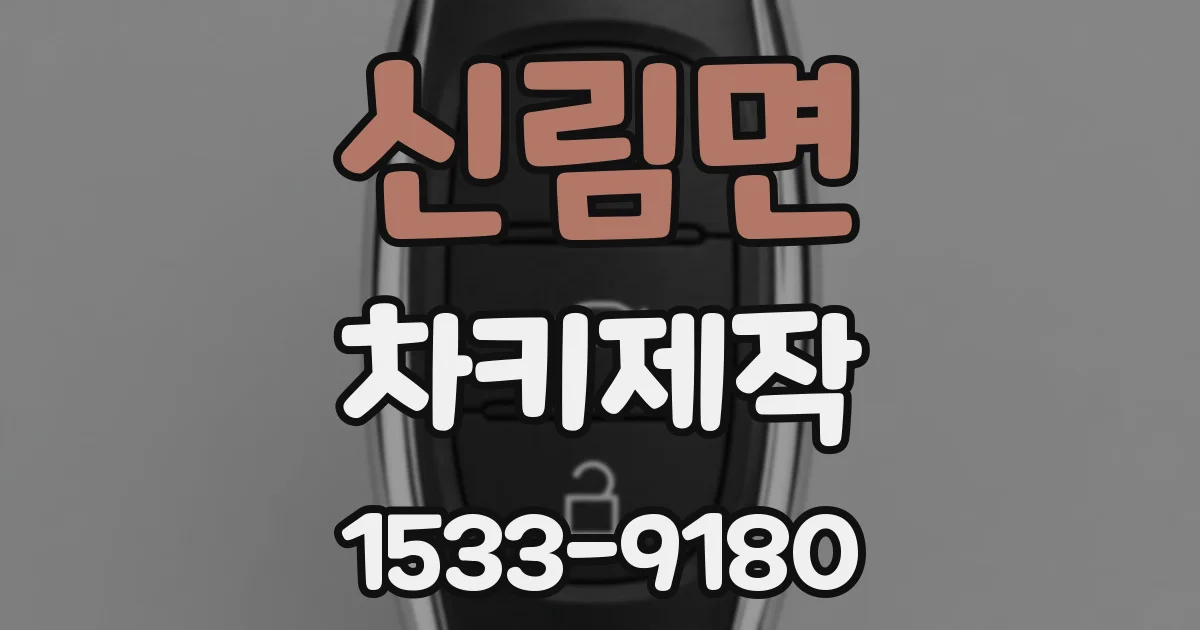 신림면 차키제작