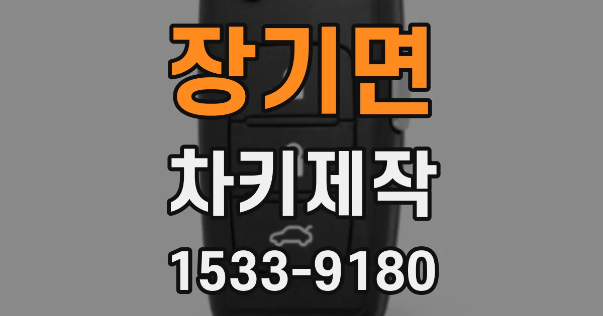 장기면 차키제작