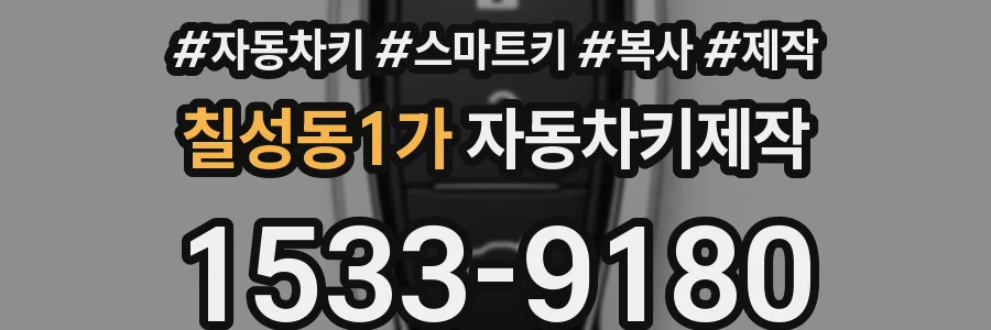 칠성동1가 자동차키제작