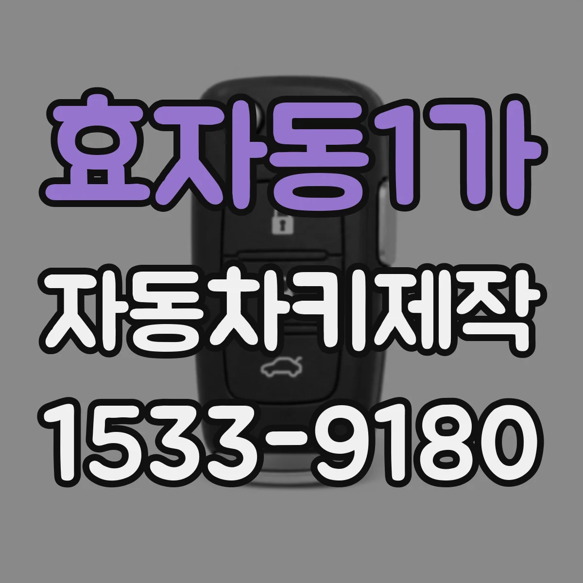 효자동1가 자동차키제작
