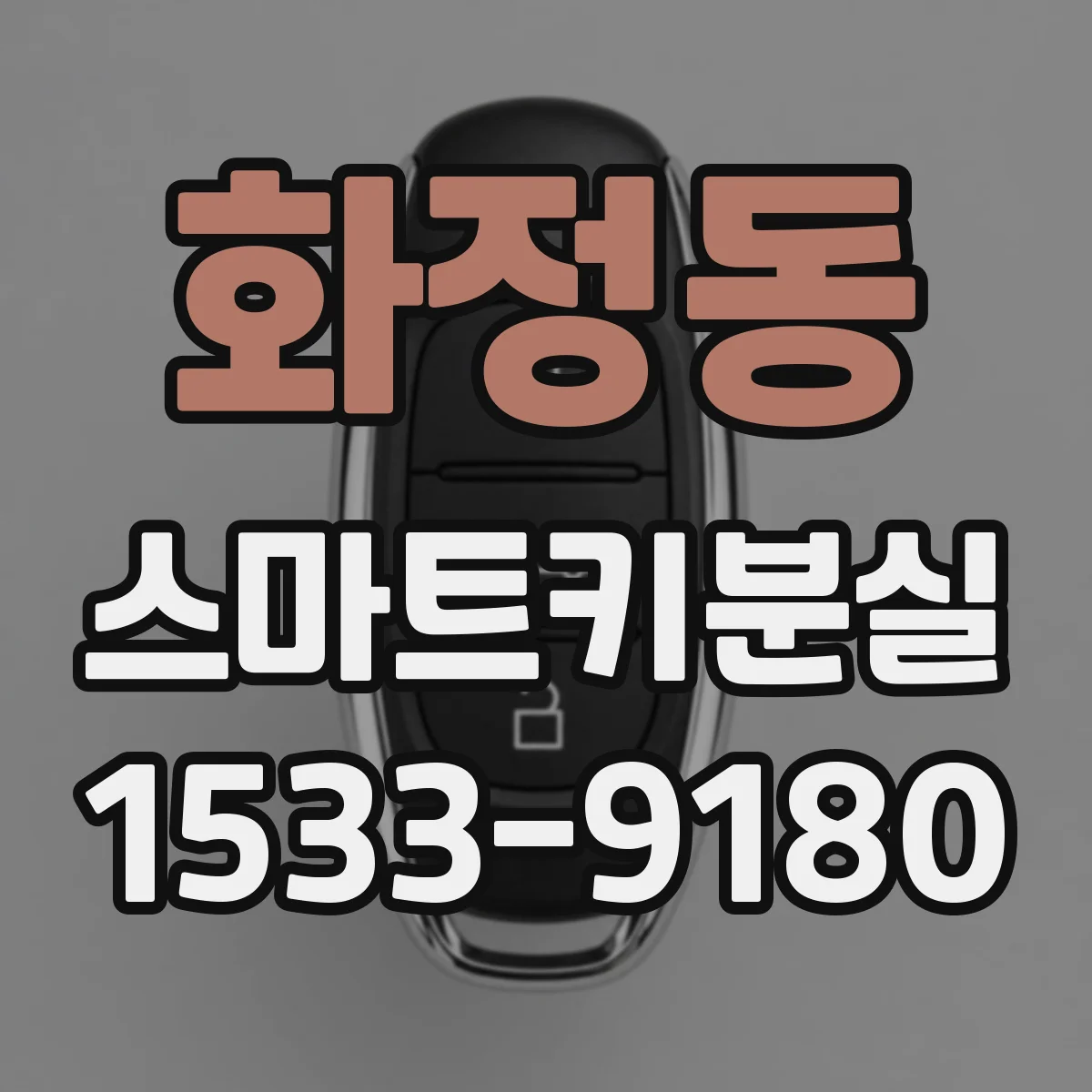 화정동 스마트키분실