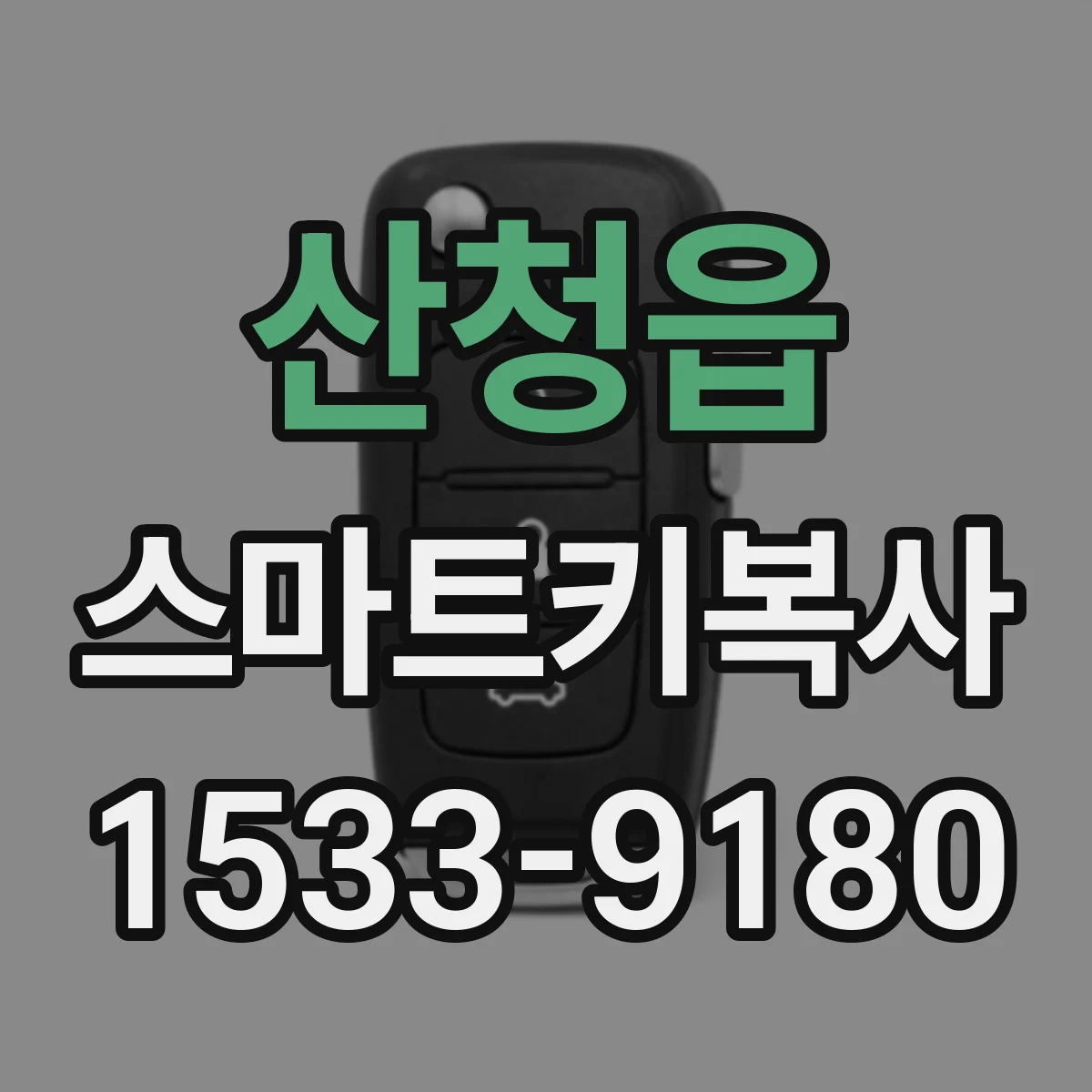 산청읍 스마트키복사
