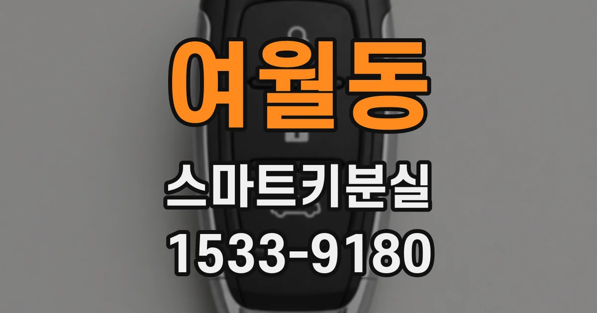 여월동 스마트키분실