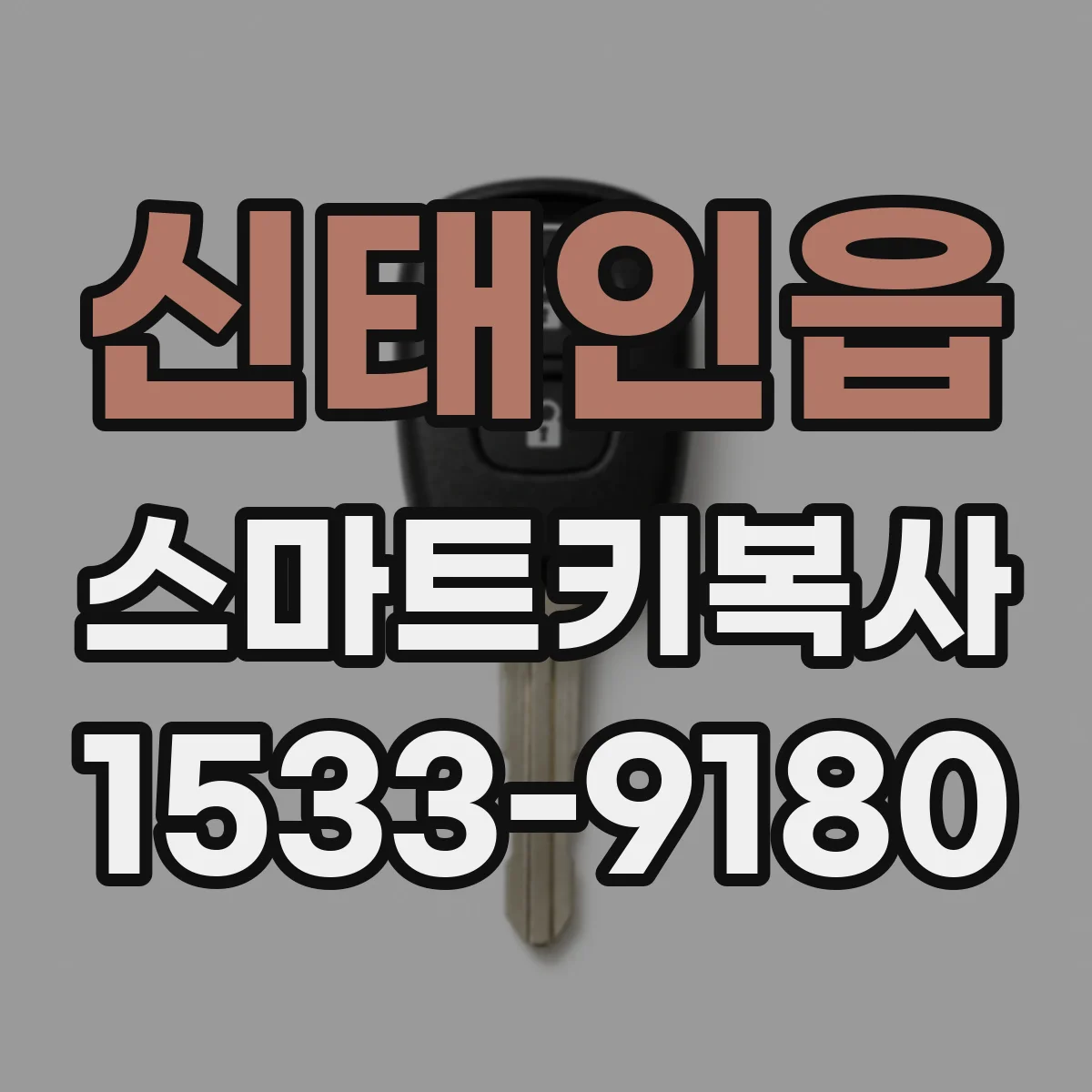 신태인읍 스마트키복사