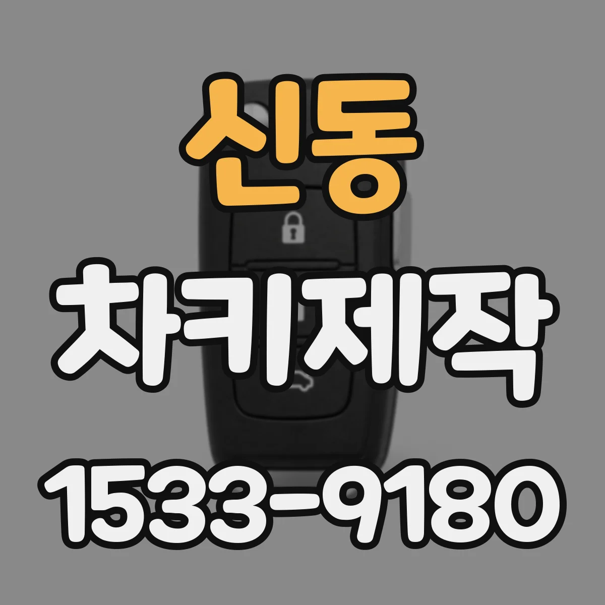 신동 차키제작