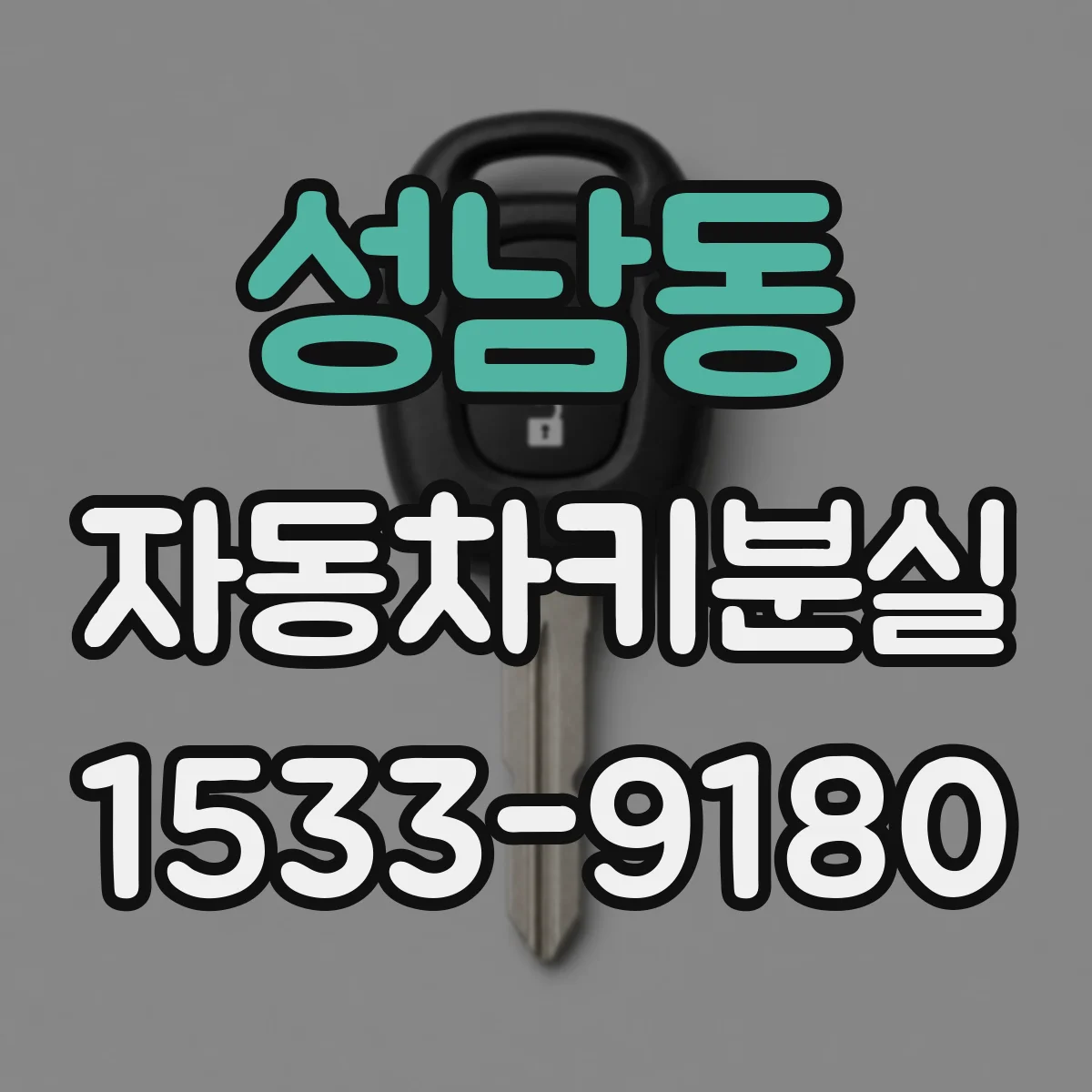 성남동 자동차키분실
