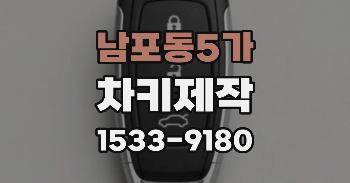 남포동5가 차키제작