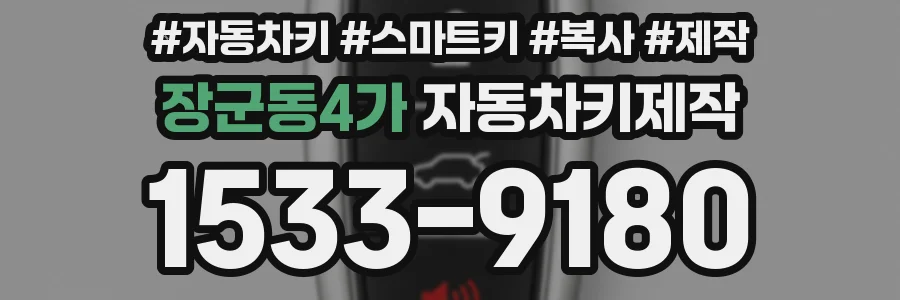 장군동4가 자동차키제작
