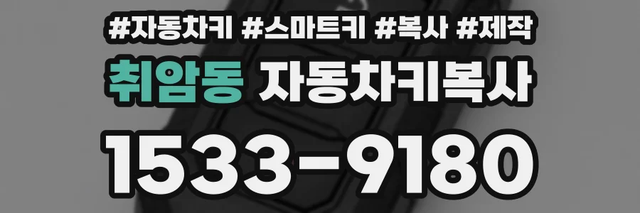 취암동 자동차키복사