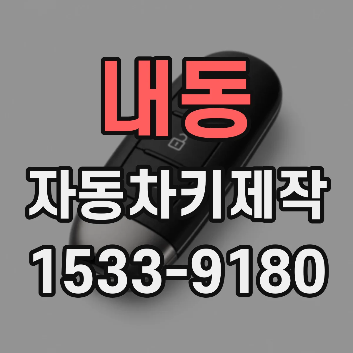 내동 자동차키제작