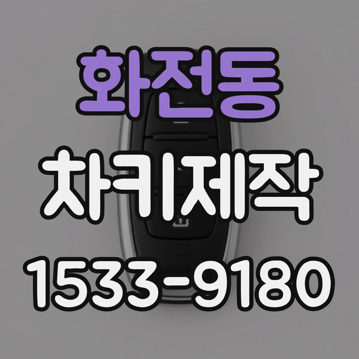 화전동 차키제작