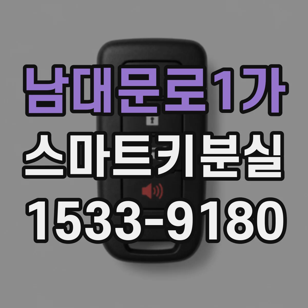 남대문로1가 스마트키분실