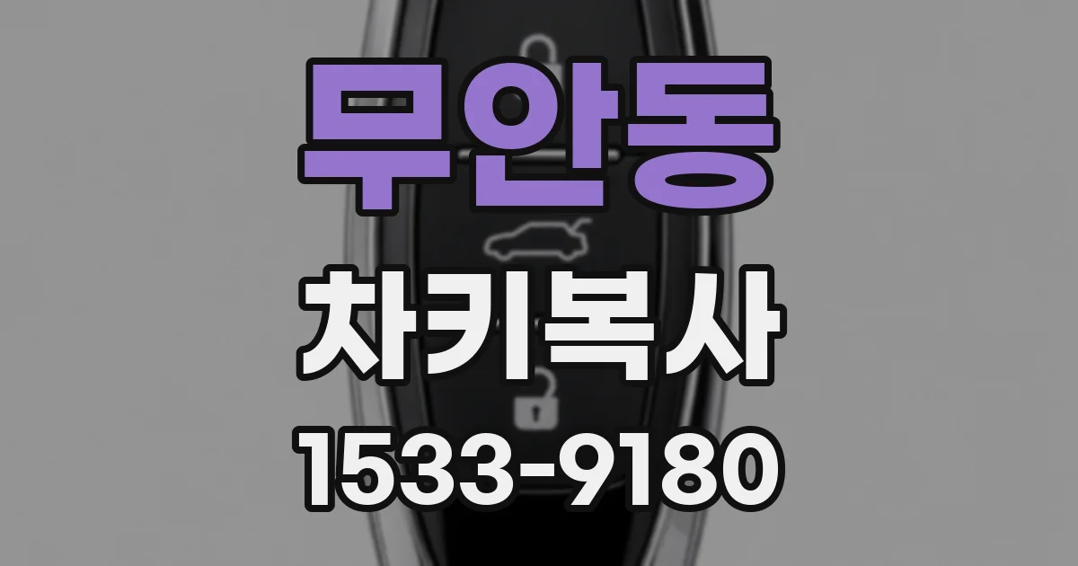 무안동 차키복사