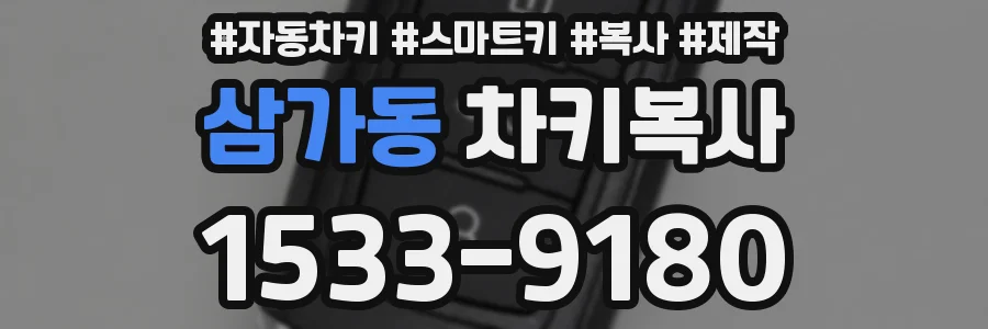 삼가동 차키복사