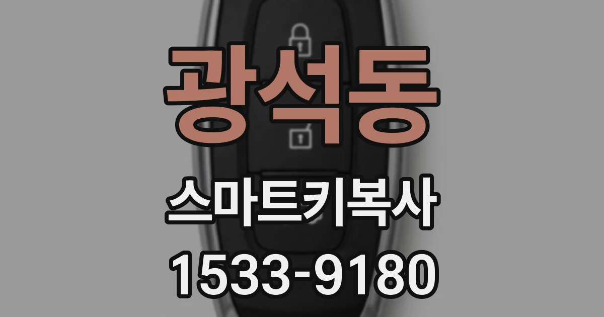 광석동 스마트키복사