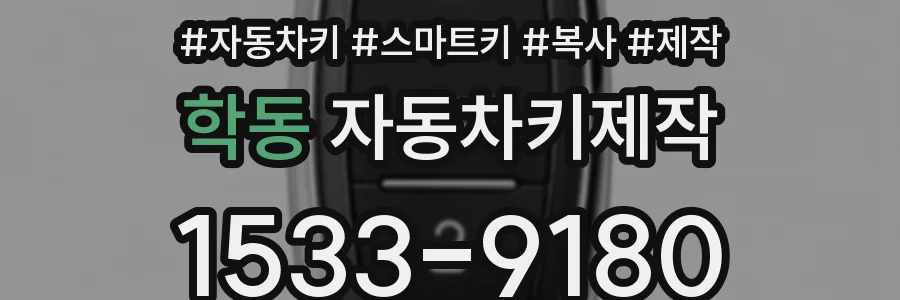 학동 자동차키제작
