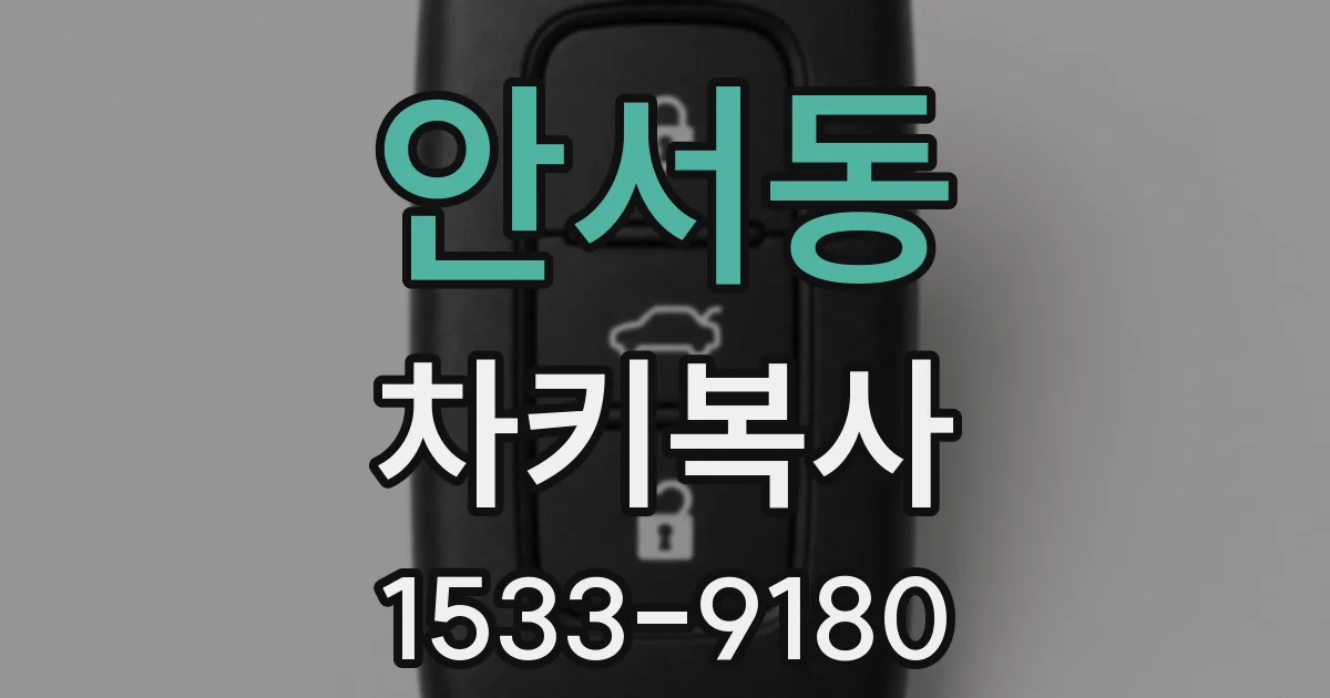 안서동 차키복사
