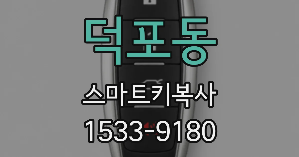 덕포동 스마트키복사