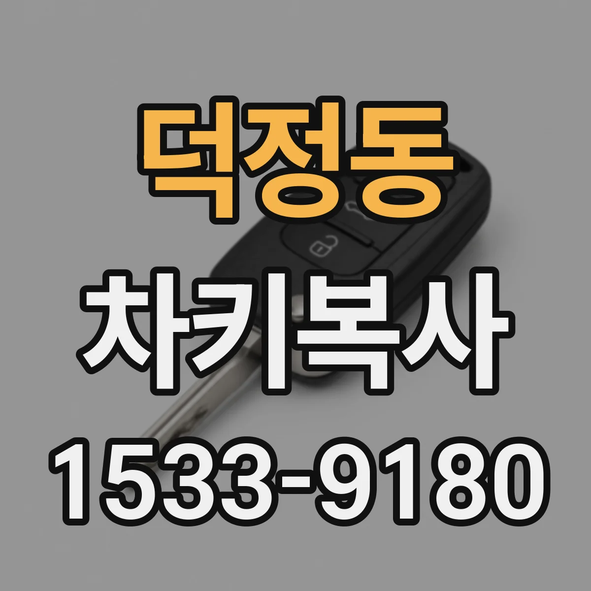덕정동 차키복사