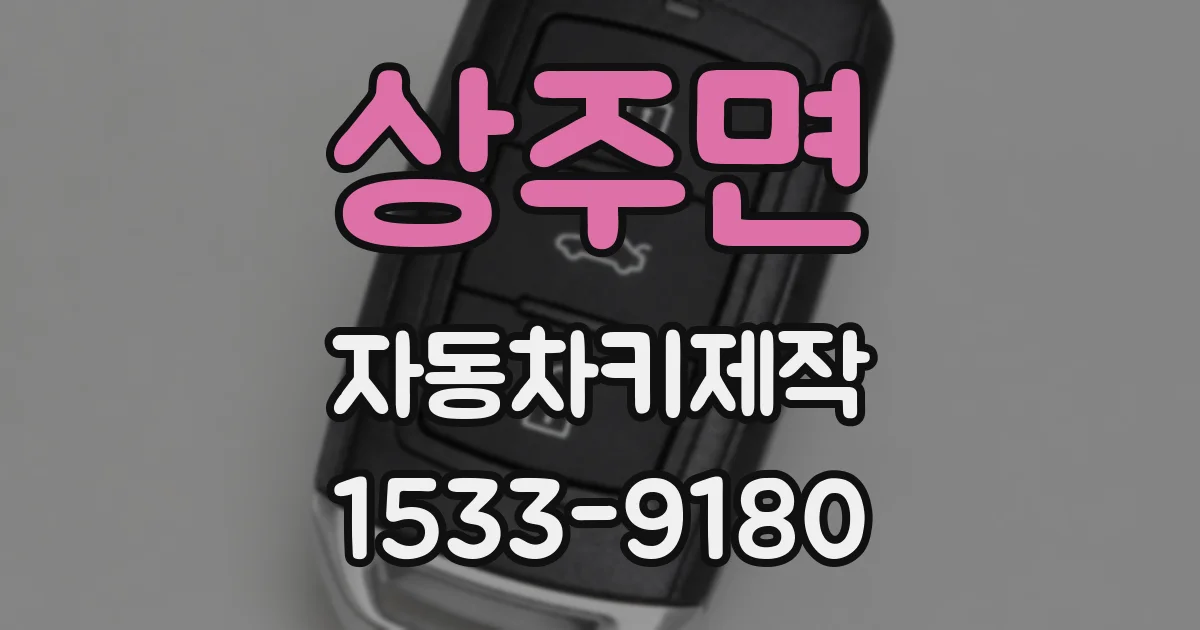 상주면 자동차키제작