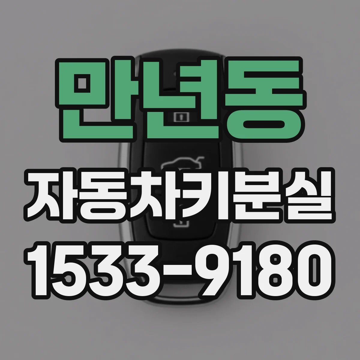 만년동 자동차키분실