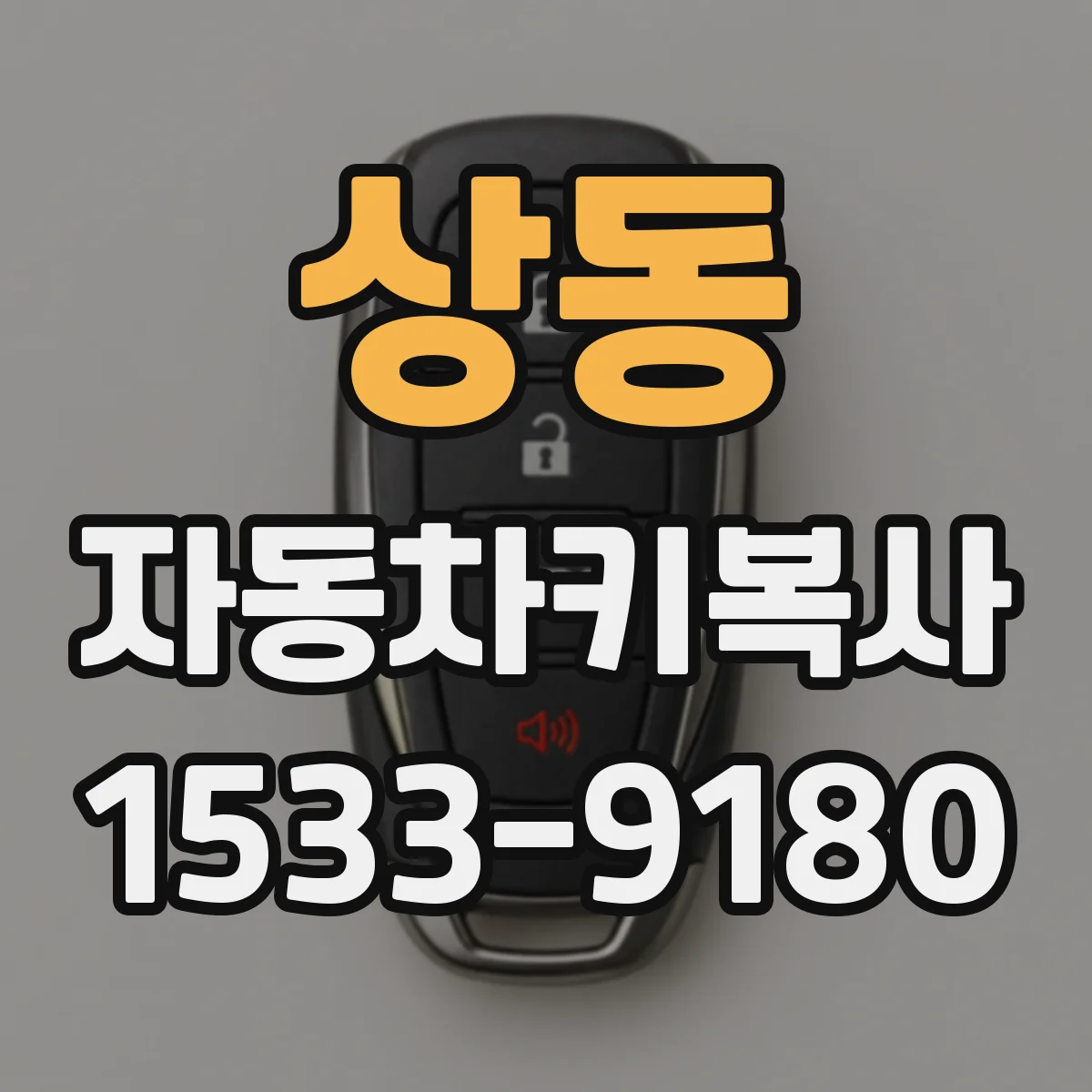 상동 자동차키복사