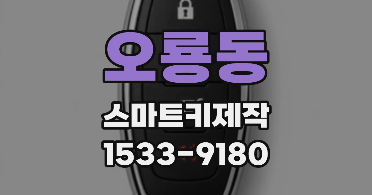 오룡동 스마트키제작