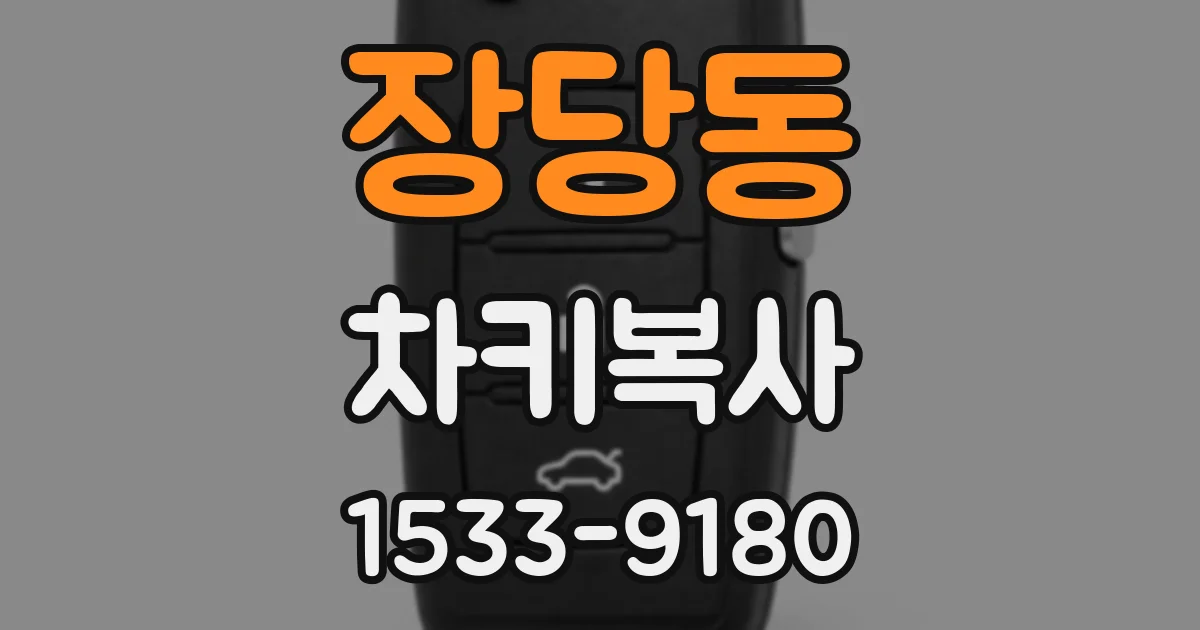 장당동 차키복사