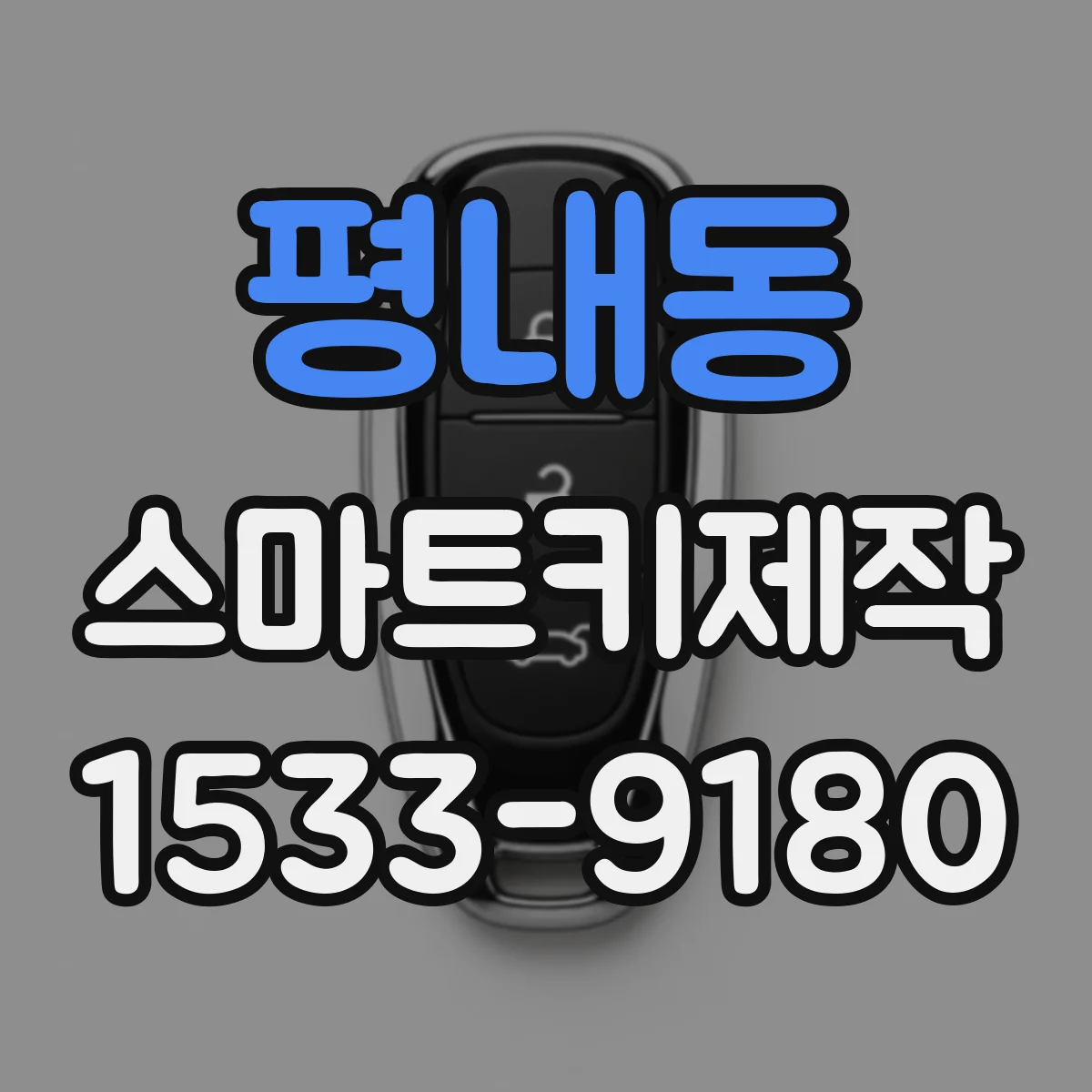 평내동 스마트키제작