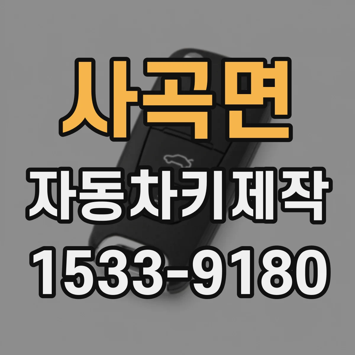 사곡면 자동차키제작