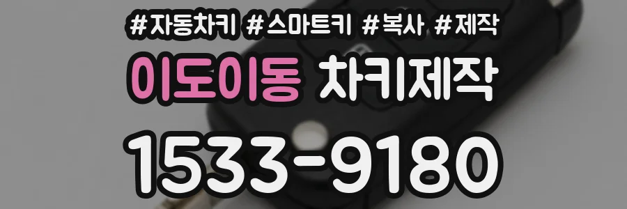 이도이동 차키제작