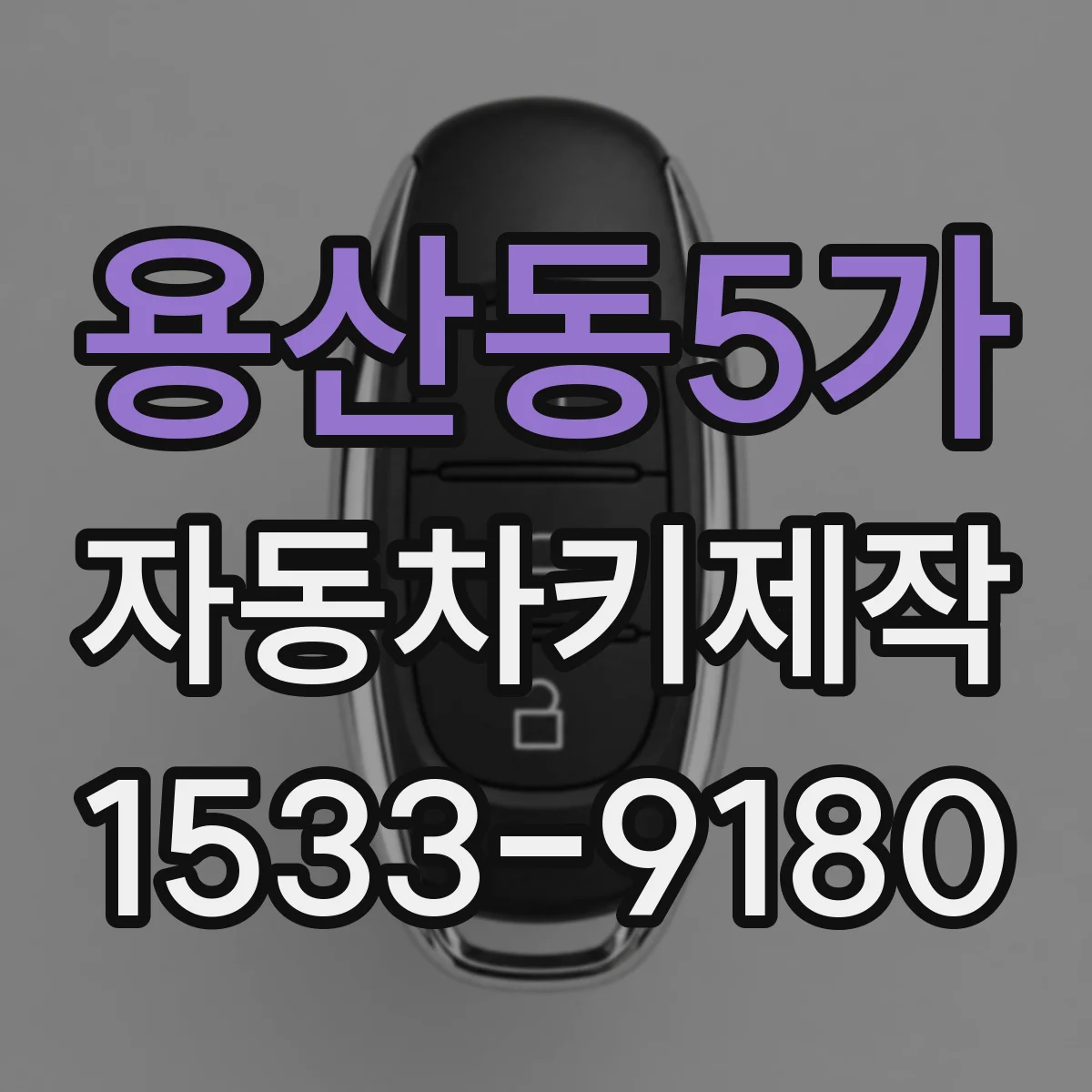 용산동5가 자동차키제작