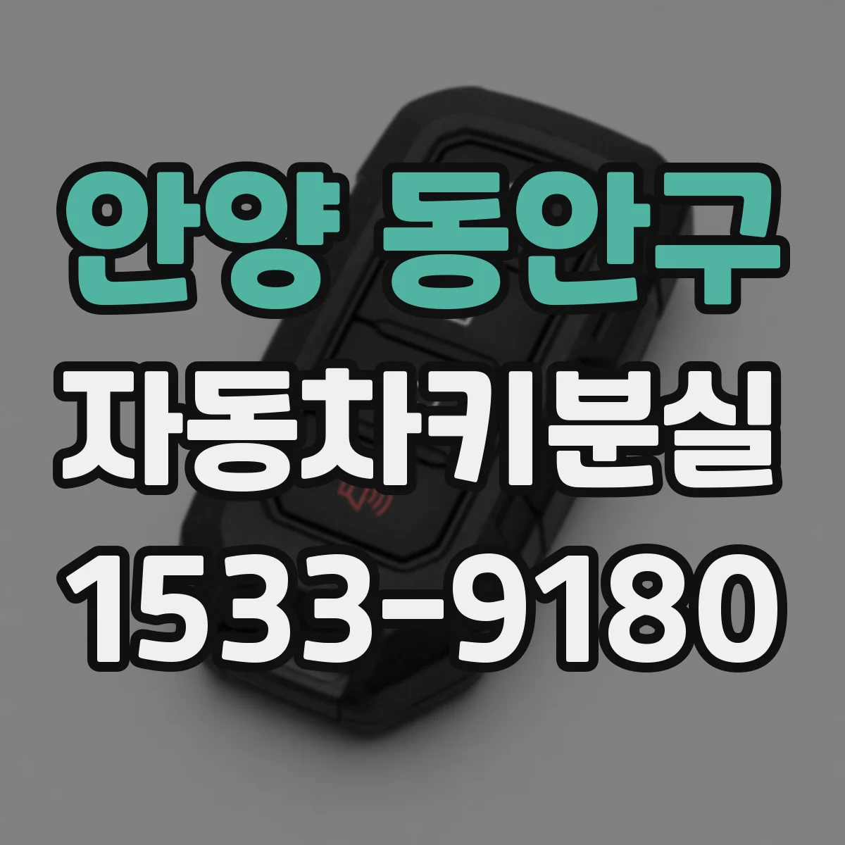 안양 동안구 자동차키분실