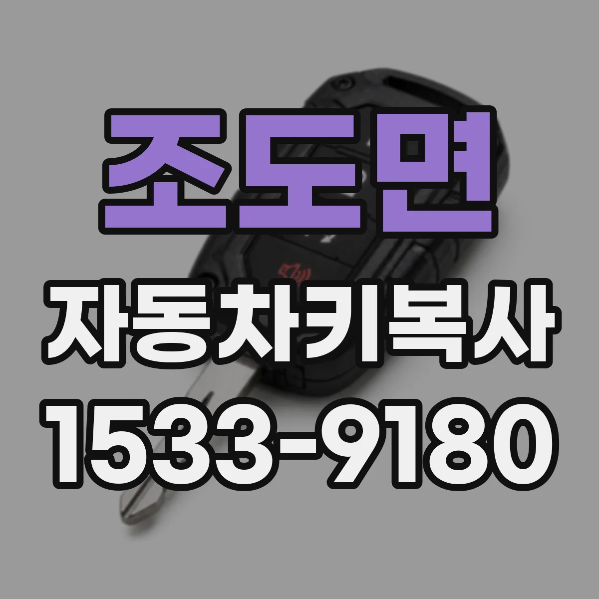 조도면 자동차키복사