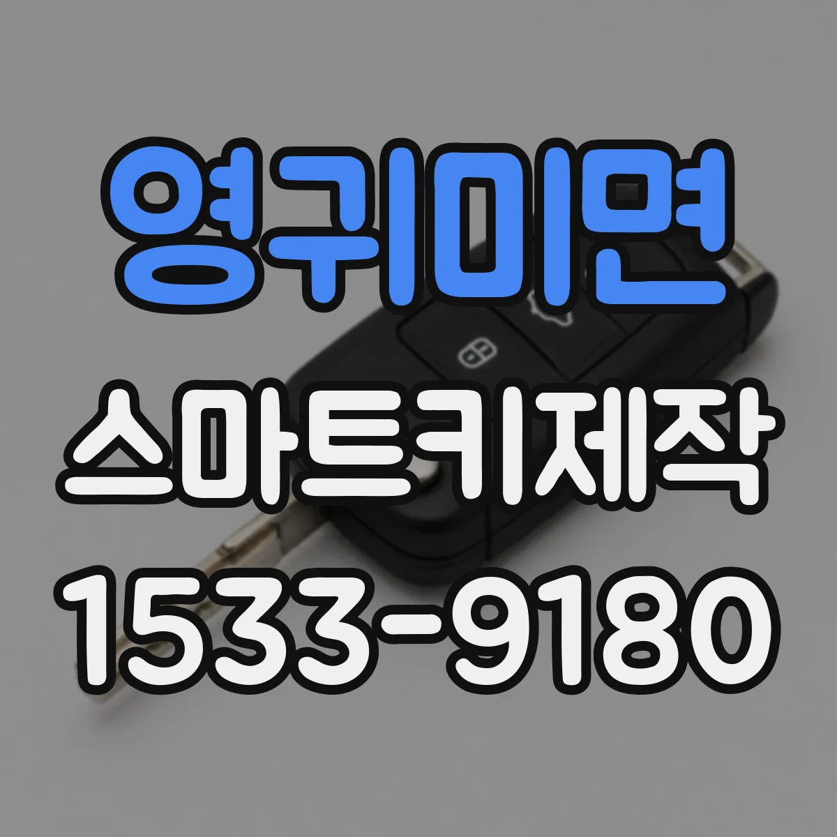 영귀미면 스마트키제작