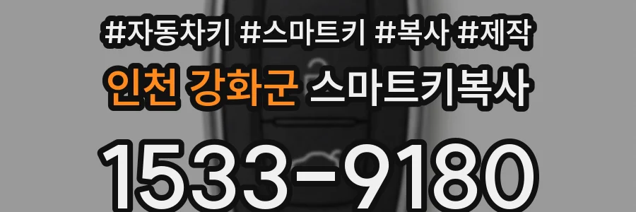 인천 강화군 스마트키복사