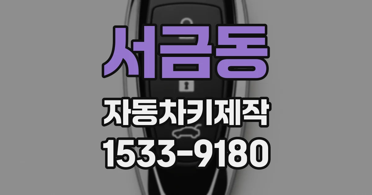 서금동 자동차키제작