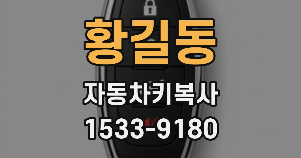 황길동 자동차키복사