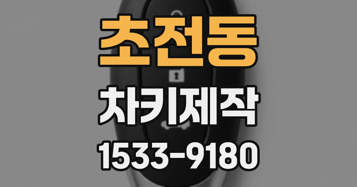 초전동 차키제작