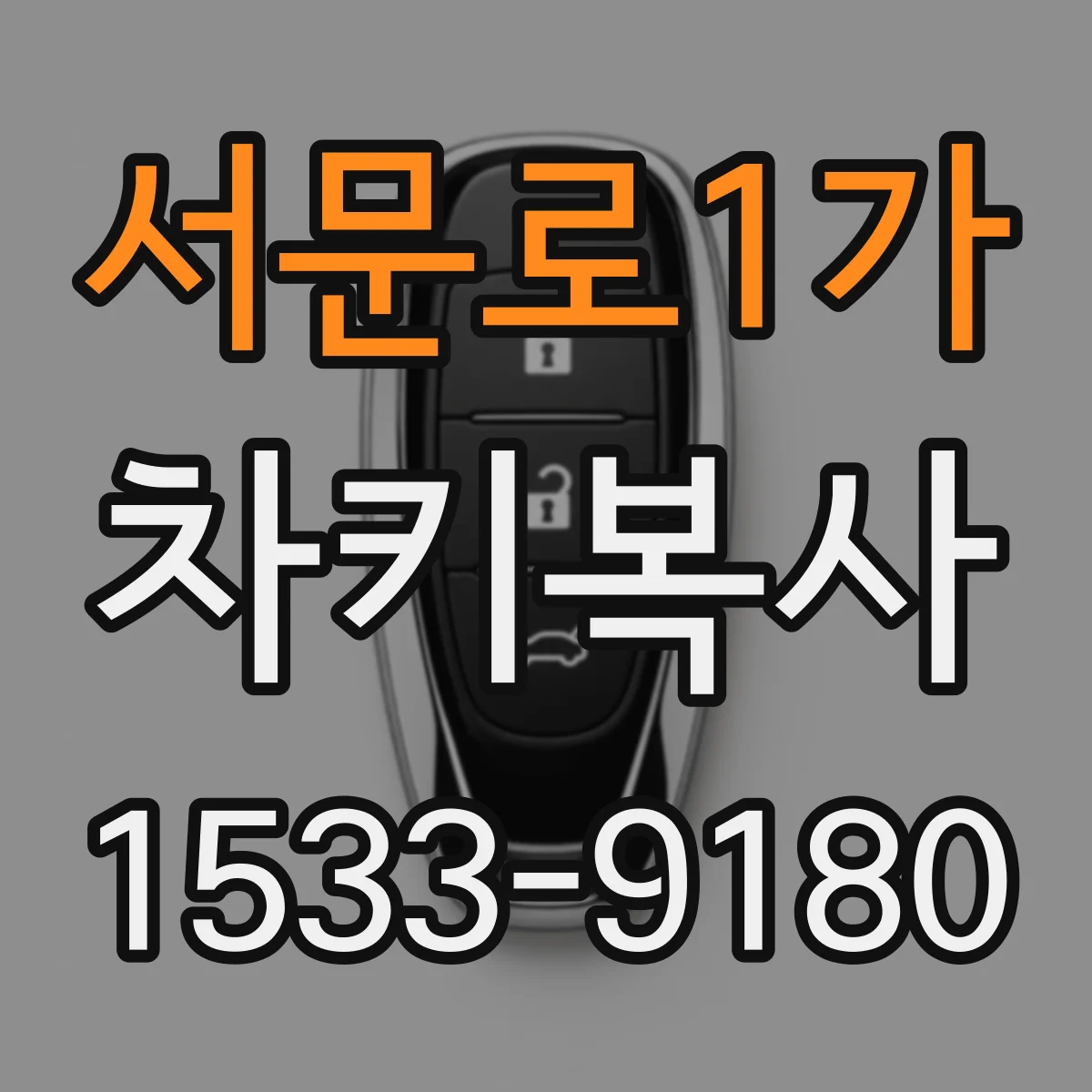 서문로1가 차키복사