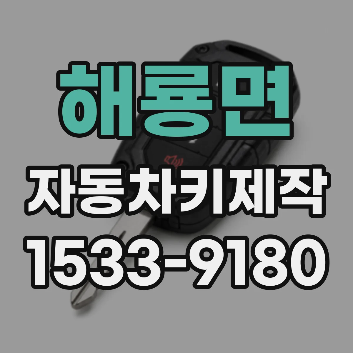 해룡면 자동차키제작