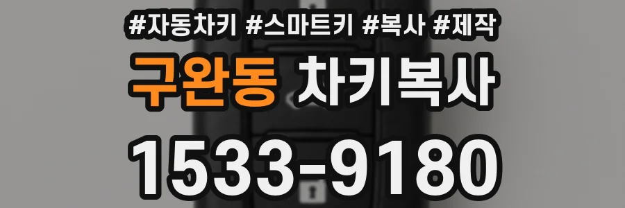 구완동 차키복사