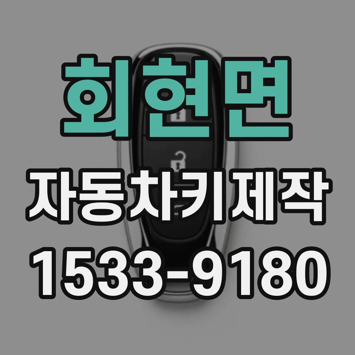 회현면 자동차키제작
