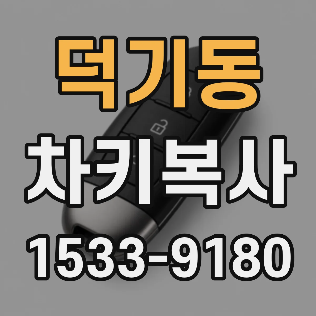 덕기동 차키복사