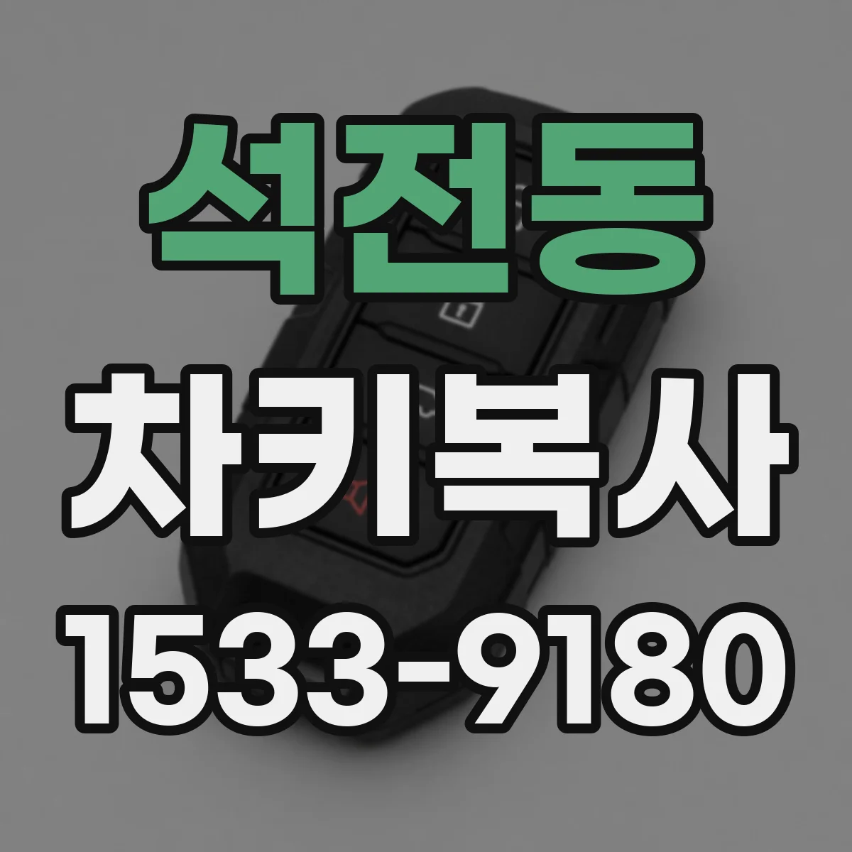 석전동 차키복사