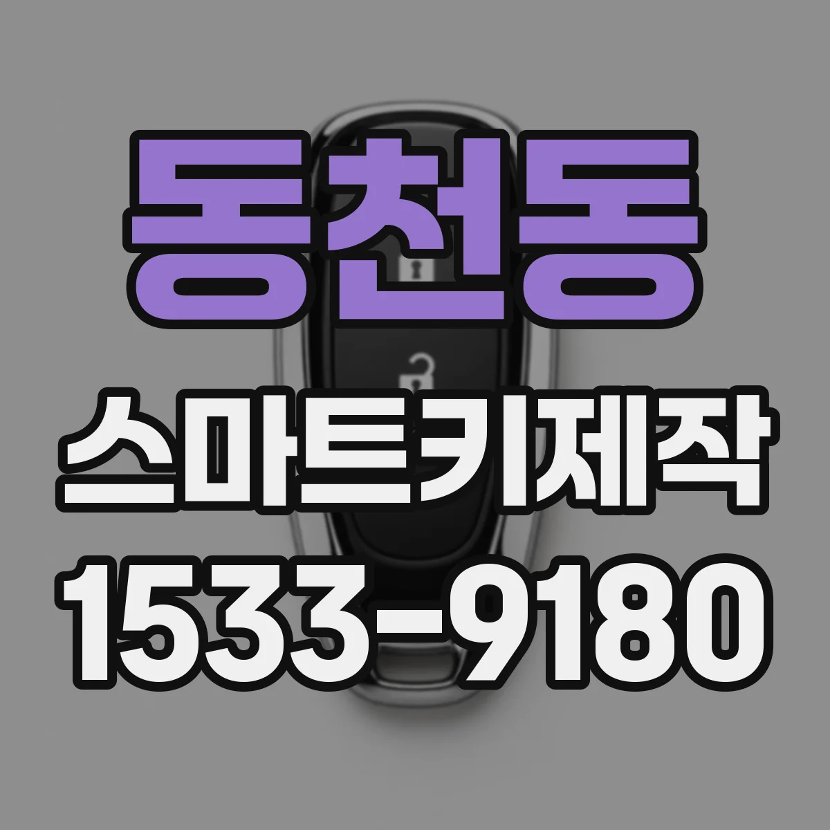 동천동 스마트키제작