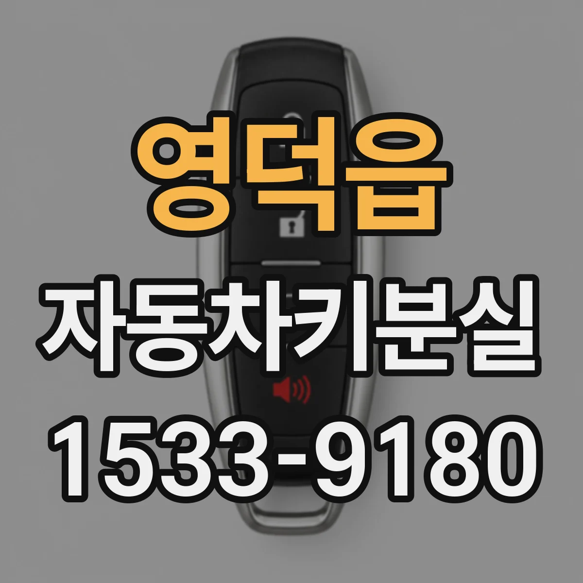 영덕읍 자동차키분실