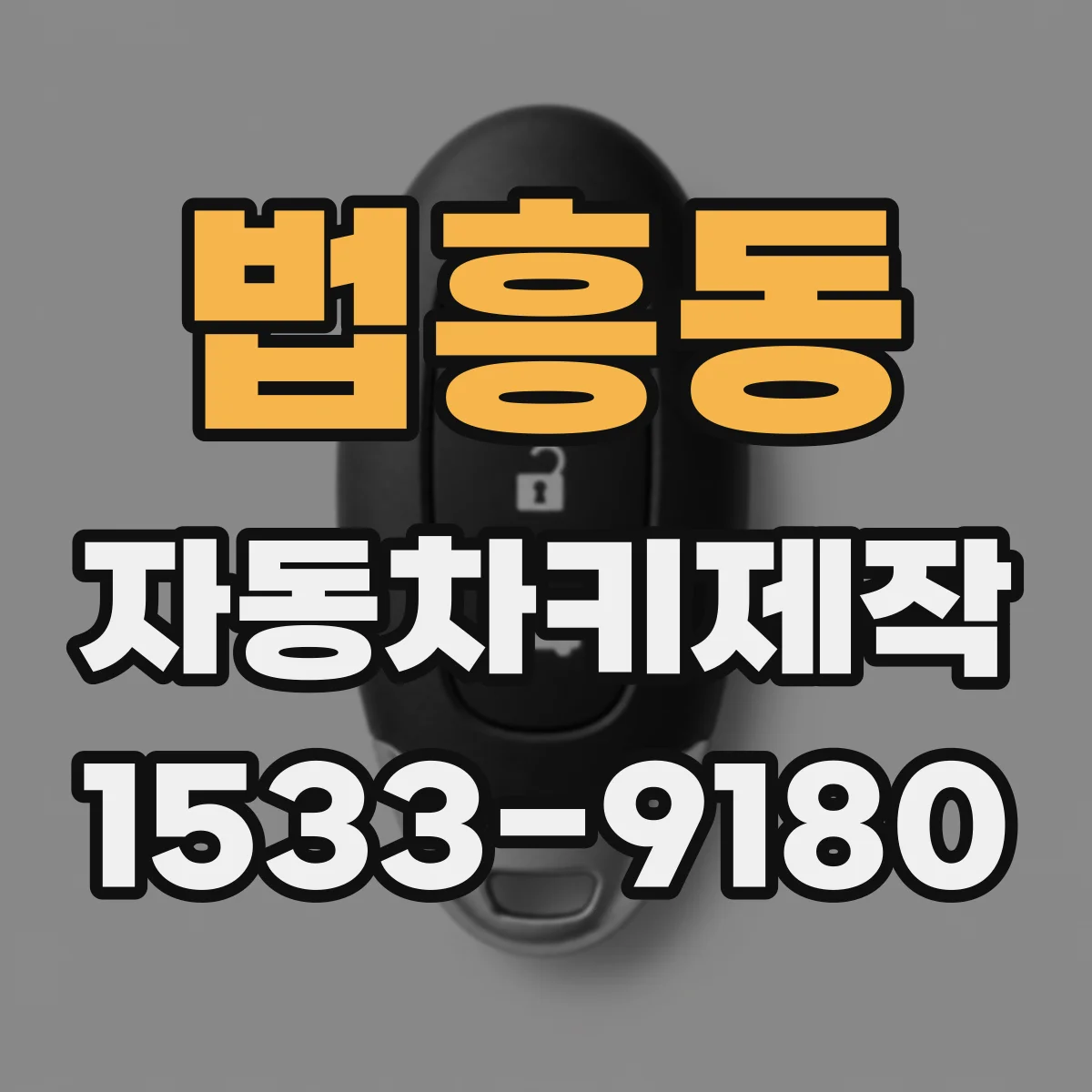 법흥동 자동차키제작